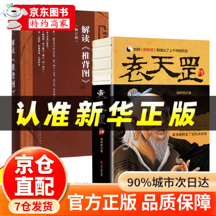 《推背图袁天罡原版未删减 袁天罡传 图解推背图 解读 推背图 中国历史宿命论研究 解读推背图+袁天罡传 官方正版》【摘要 书评 试读】- 京东图书