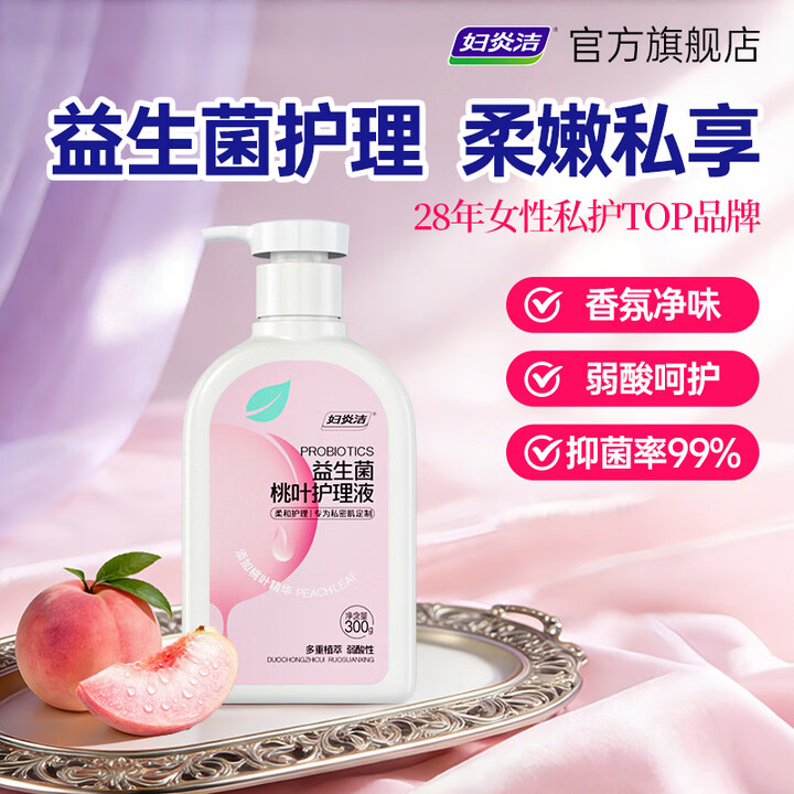 【妇炎洁妇炎洁益生菌桃叶护理液300ml】妇炎洁私处护理洗护液益生菌桃叶私密清洗液女性外阴部清洁止痒抑菌300g【行情 报价 价格 评测】-京东
