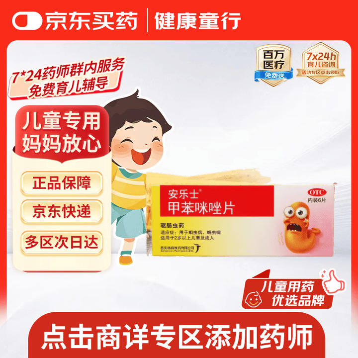 【安乐士甲苯咪唑片】【原研药】安乐士 甲苯咪唑片 0.1g*6片 驱虫药 打虫药儿童 蛔虫药成人 肠虫清 宝塔糖塔塔糖【行情 报价 价格 评测】-京东