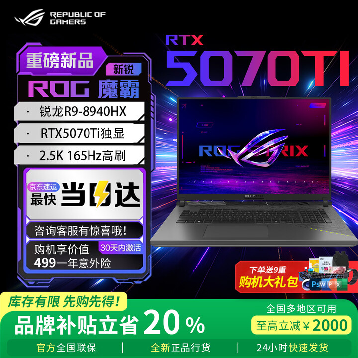 ROG魔霸9 9955X3D/魔霸新锐2025 5060/5070Ti 锐龙9HX3D 16英寸 玩家国度学生电竞游戏本笔记本电脑 ...