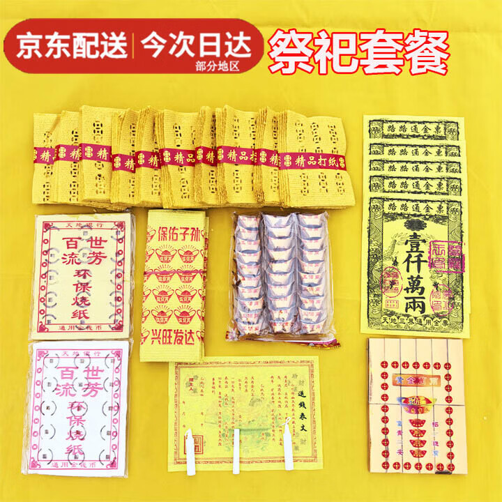 清明节烧纸纸钱祭祀用品大全打孔纸黄纸冥钱币冥钞黄表纸寒衣金元宝火纸上坟扫墓祭祖金砖金条全套明日送达 打孔纸金条元宝套餐【图片 价格 品牌 报价】-京东