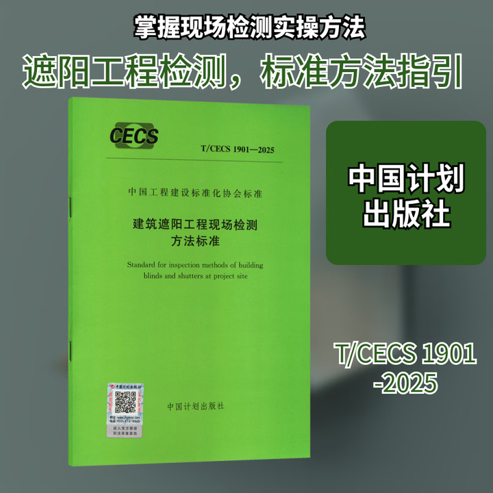 《tcecs 1901 2025 建筑遮阳工程现场检测方法标准 中国计划出版社 中国计划出版社 出版发行 书籍 图书》【摘要 书评 试读】 京东图书 