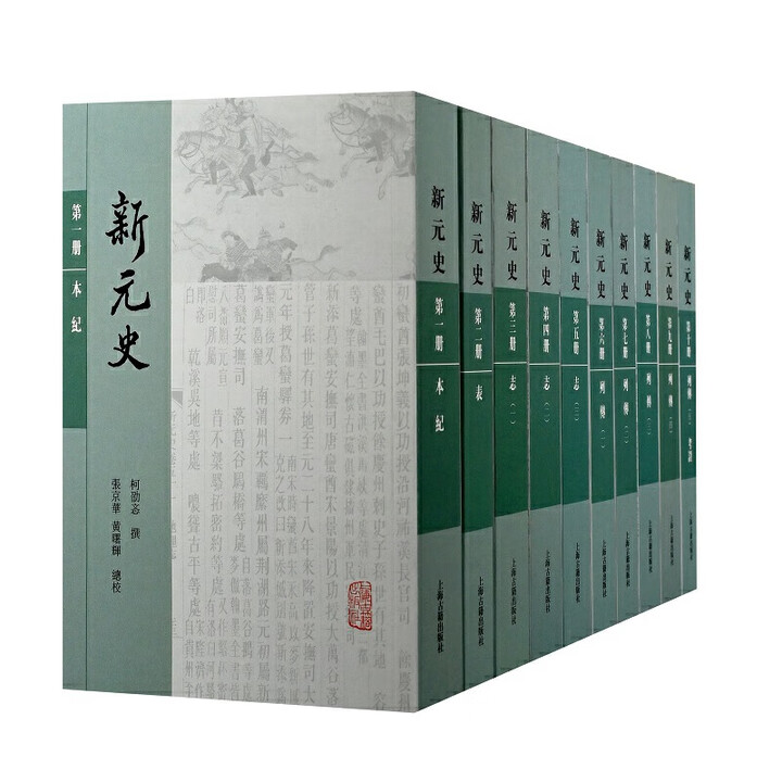 《新元史(全十册)(平装)(传统纪传体正史的绝响之作,集清代元史研究之大成)》【摘要 书评 试读】- 京东图书