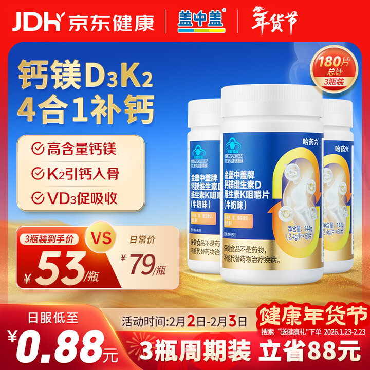 【新盖中盖金盖中盖钙镁DK 60片*3瓶】新盖中盖钙镁片维生素d3k2钙片 男女青年成年人中老年补钙易吸收 180片【行情 报价 价格 评测】-京东