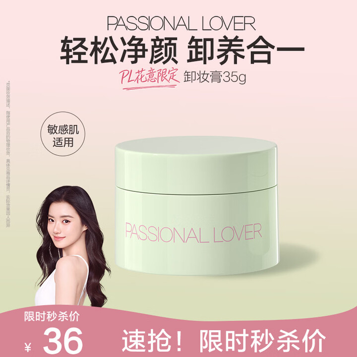 【恋火PL花意限定轻盈净颜卸妆膏】恋火(Passional Lover)PL卸妆膏轻盈净颜深层清洁温和养肤敏感肌可用礼物女生35g 花意款 ...