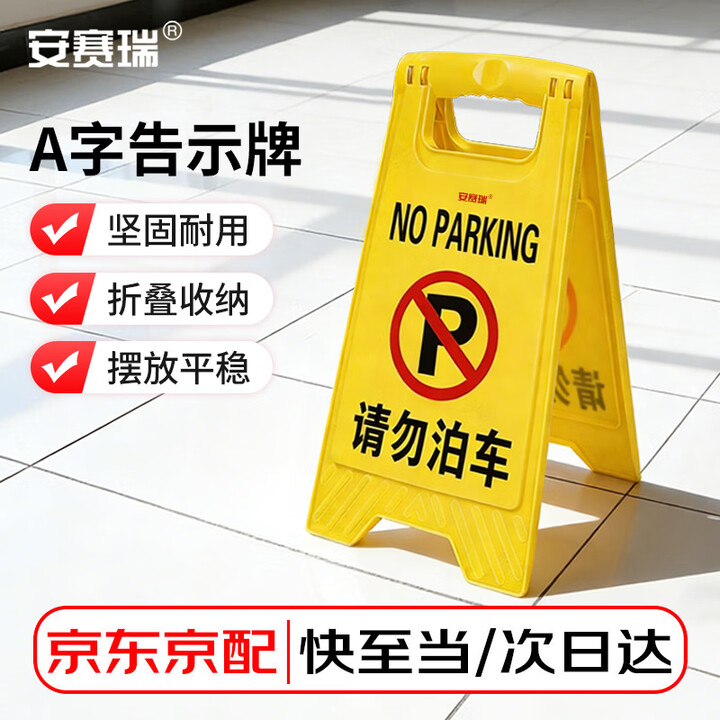 【安赛瑞1D00209】安赛瑞 A字告示牌 请勿泊车 折叠人字警示牌塑料标识牌 42×25cm 1D00209【行情 报价 价格 评测】-京东