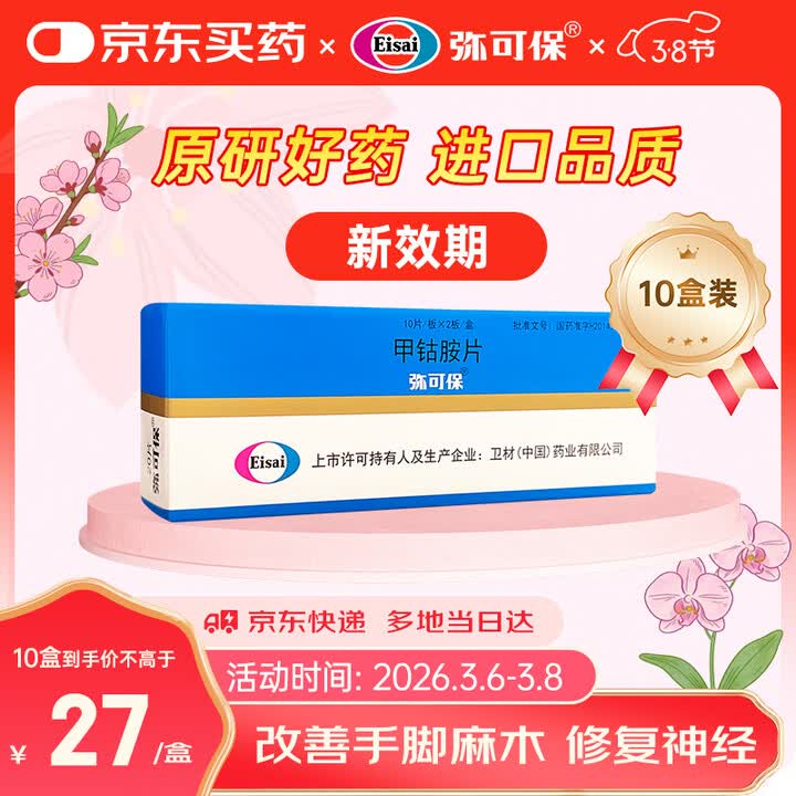 【弥可保0.5mg*10片*2板*10】【原研药】弥可保 甲钴胺片 0.5mg*20片/盒 【10盒装】【行情 报价 价格 评测】-京东