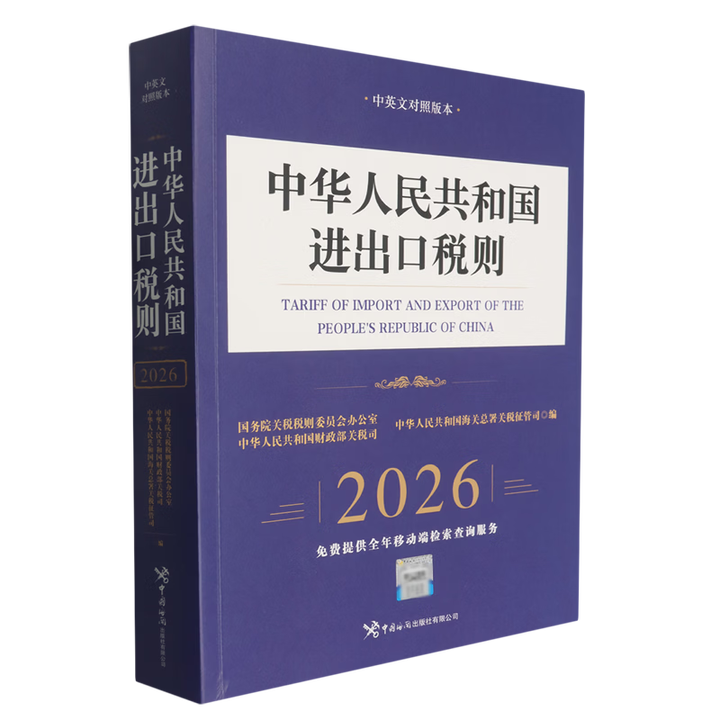 《中华人民共和国进出口税则.2026》国务院关税税则委员会办公室//中华人民共和国财政部【摘要 书评 试读】- 京东图书