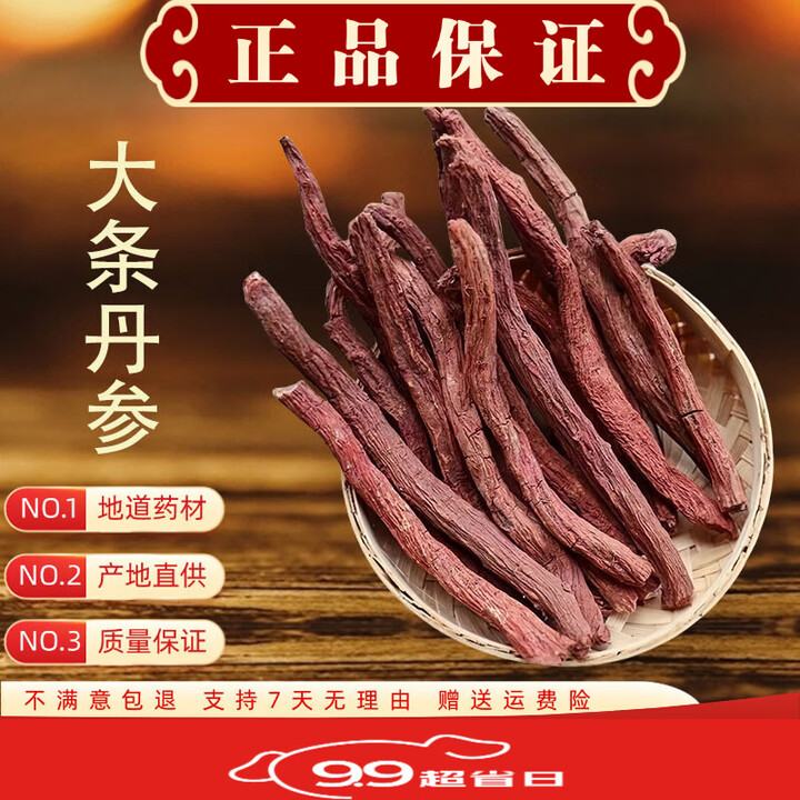 同仁堂（TRT）原料大条丹参中药材四川中江丹参整根无硫保心紫丹参条500g克 大条丹参 250克*1袋【图片 价格 品牌 报价】-京东
