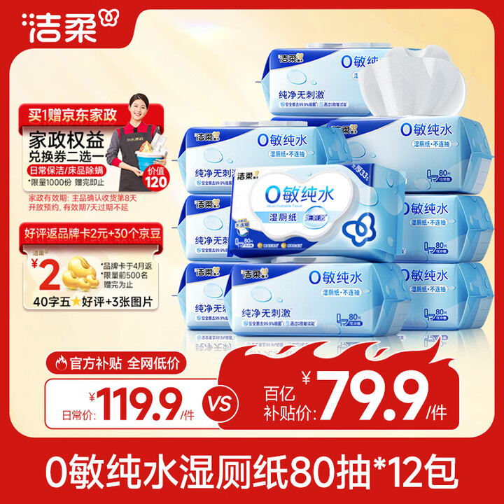 【洁柔JS312-12】洁柔湿厕纸家庭装80抽*12包0敏纯水湿纸巾洁厕湿巾厕纸湿巾搭配卷纸【行情 报价 价格 评测】-京东