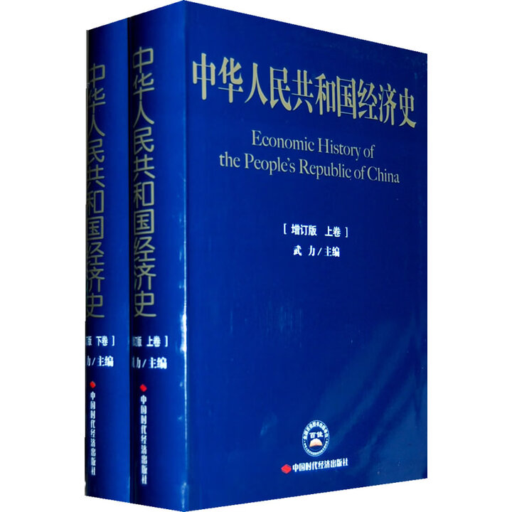 《中华人民共和国经济史(增订版)(上下卷) 武力 主编 中国时代经济出版社》武力 主编【摘要 书评 试读】- 京东图书