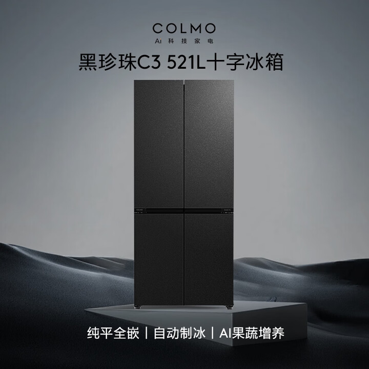 【COLMOCRBUS521-C3】COLMO【价保618】黑珍珠521L冰箱十字门自动制冰纯平全嵌一级能效双系统以旧换新星石黑 ...