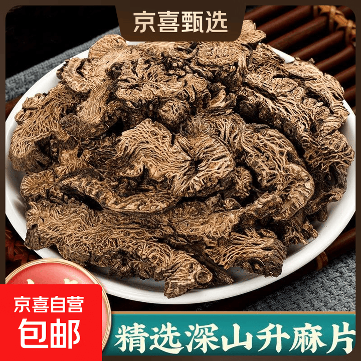 升麻中药材升麻生升麻片龙眼根升麻根饮野生特级片 50g【图片 价格 品牌 报价】-京东