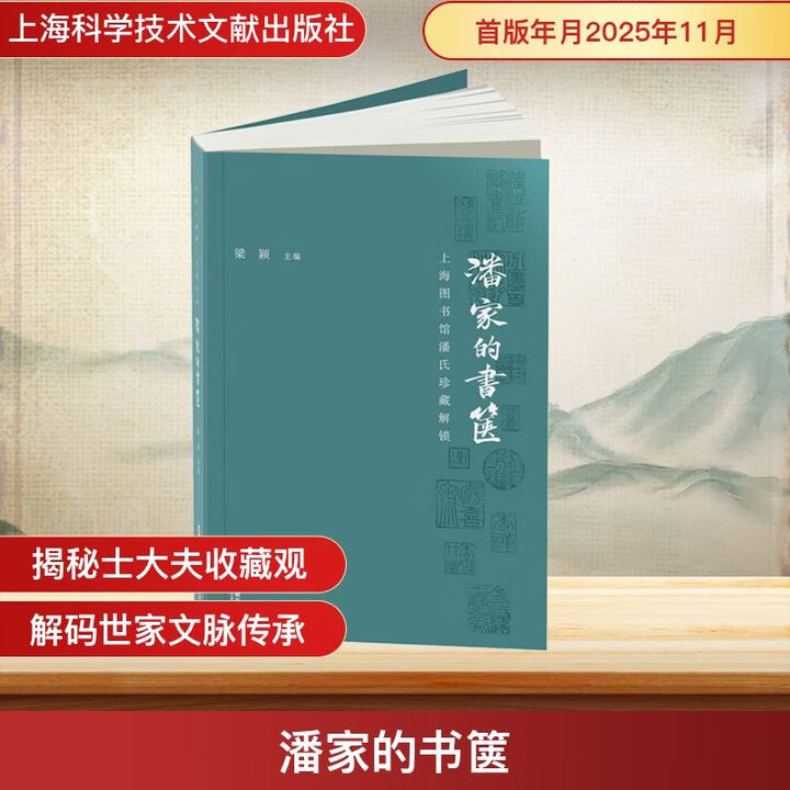 《潘家的书箧上海图书馆潘氏珍藏解锁 图书》梁颖主编【摘要 书评 试读】- 京东图书
