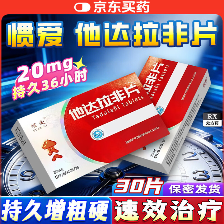 [惯爱]他达拉非片 20mg*30片 3盒装 27年10月过期【图片 价格 品牌 报价】-京东