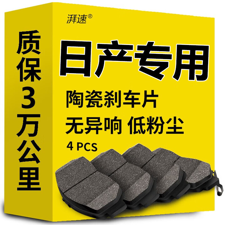 【湃速专车专用】湃速刹车片前片轩逸天籁奇骏逍客骐达骊威蓝鸟颐达劲客阳光楼兰【行情 报价 价格 评测】-京东