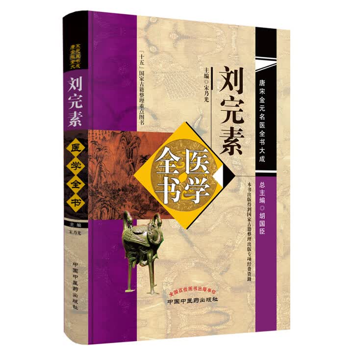 《刘完素医学全书(第二2版)唐宋金元名医全书大成 宋乃光 著 中国中医药出版社 新刊图解素问要旨论三消论保童秘要》【摘要 书评 试读】- 京东图书