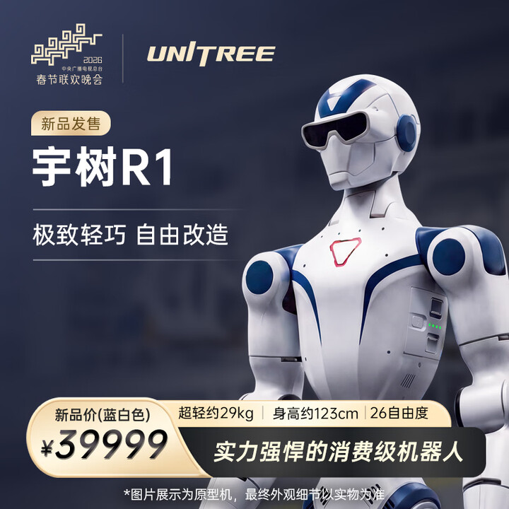 【宇树(Unitree)R1蓝白色】宇树(Unitree)【春晚合作品牌】R1蓝白色 具身智能 人形机器人 极致轻巧 AI大模型 语音交互 ...