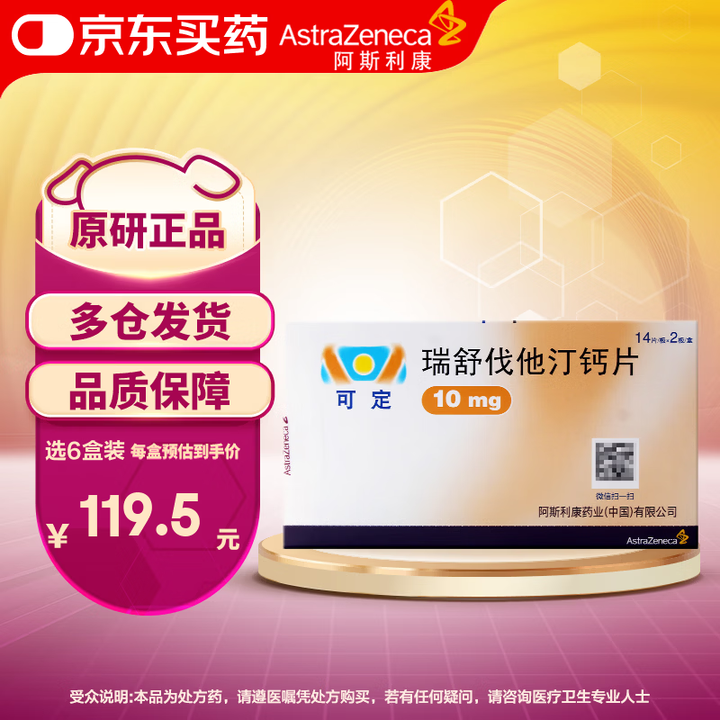 【可定瑞舒伐他汀钙片】【原研进口】可定 瑞舒伐他汀钙片10mg*7片*4板/盒【行情 报价 价格 评测】-京东