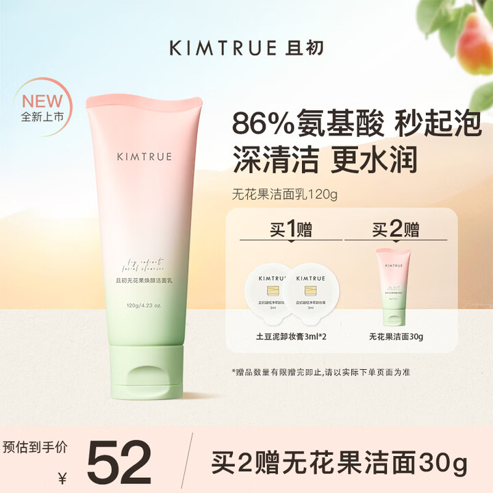 KIMTRUE 且初氨基酸洗面奶深层温和清洁敏感肌小青瓜洁面乳清爽控油 无花果洁面乳120g【图片 价格 品牌 报价】-京东