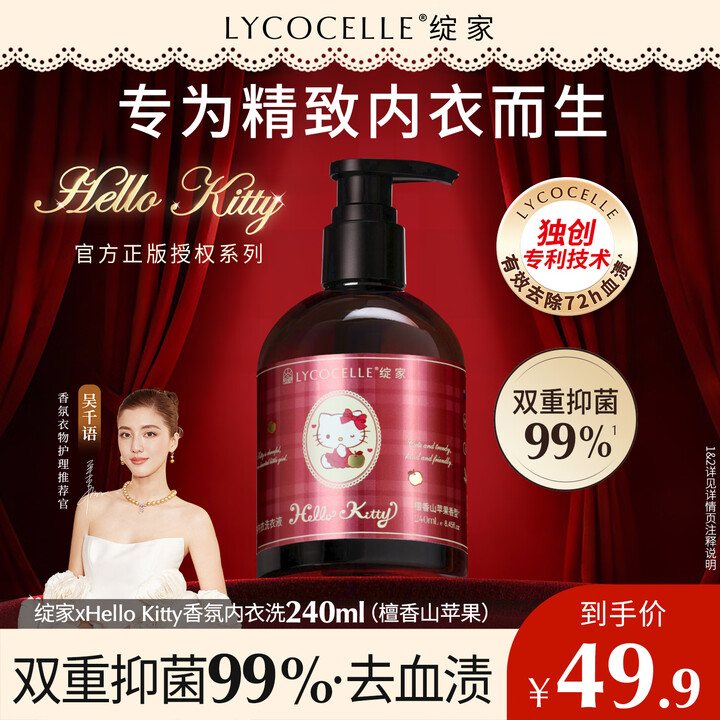 Xhello 【绽家(LYCOCELLE)240ml】绽家xHello Kitty内衣洗衣液 檀香山苹果240ml抑菌99.9% 去血渍黄渍【行情 报价 ...
