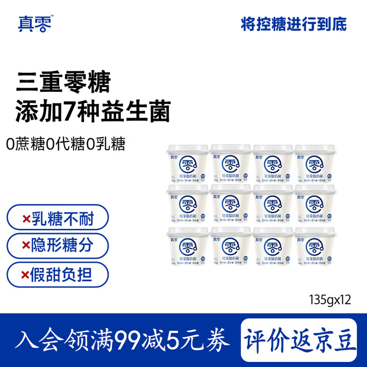 【真零135g*12杯】真零0添加蔗糖酸奶健身早餐奶135g*12杯 源头直发 包邮【行情 报价 价格 评测】-京东