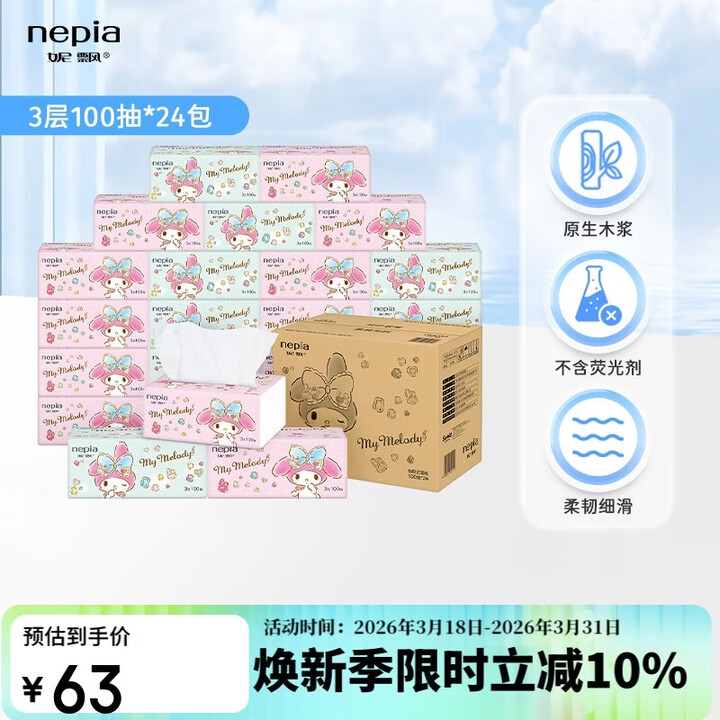 【妮飘美乐蒂箱装】妮飘(Nepia)美乐蒂抽纸3层100抽*24包整箱软抽原木卫生纸巾家庭装餐巾纸【行情 报价 价格 评测】-京东