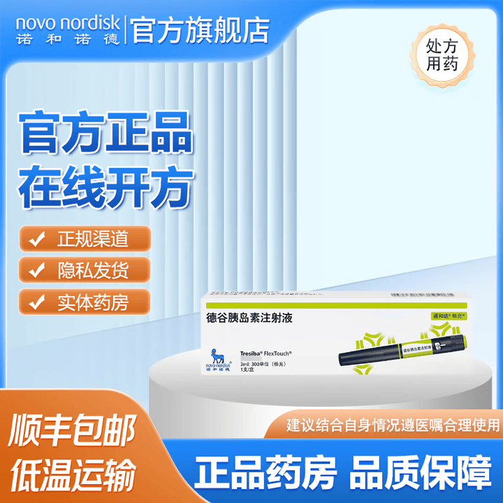 [诺和达]德谷胰岛素注射液 3ml:300IU(畅充) 1盒装【图片 价格 品牌 报价】-京东