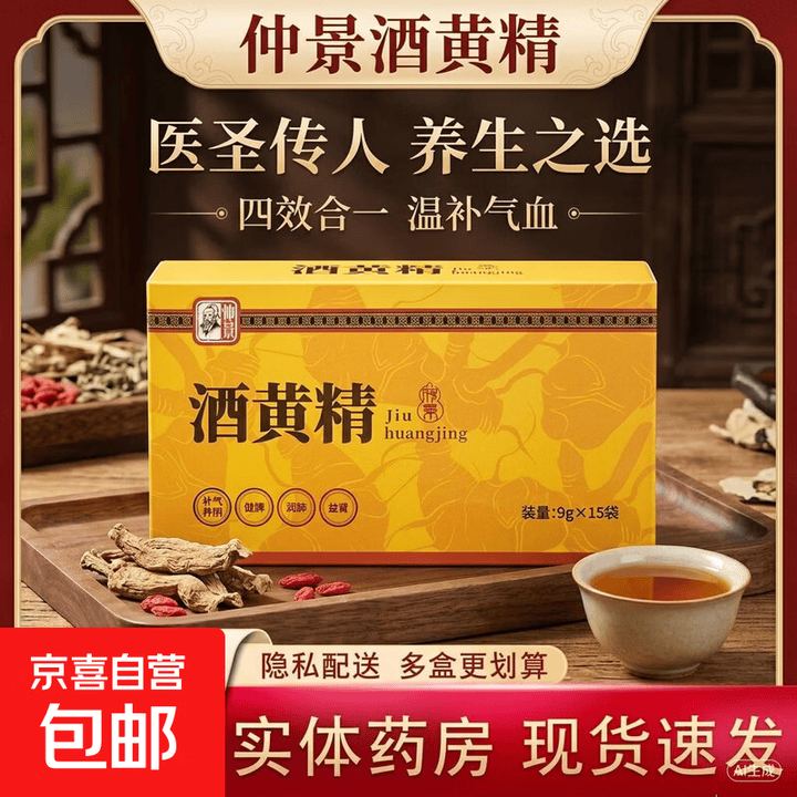 酒黄精9g*15袋正品酒蒸补气养阴健脾润肺益肾中药饮片独立小包装 仲景 酒黄精 9g*15袋 2盒【图片 价格 品牌 报价】-京东