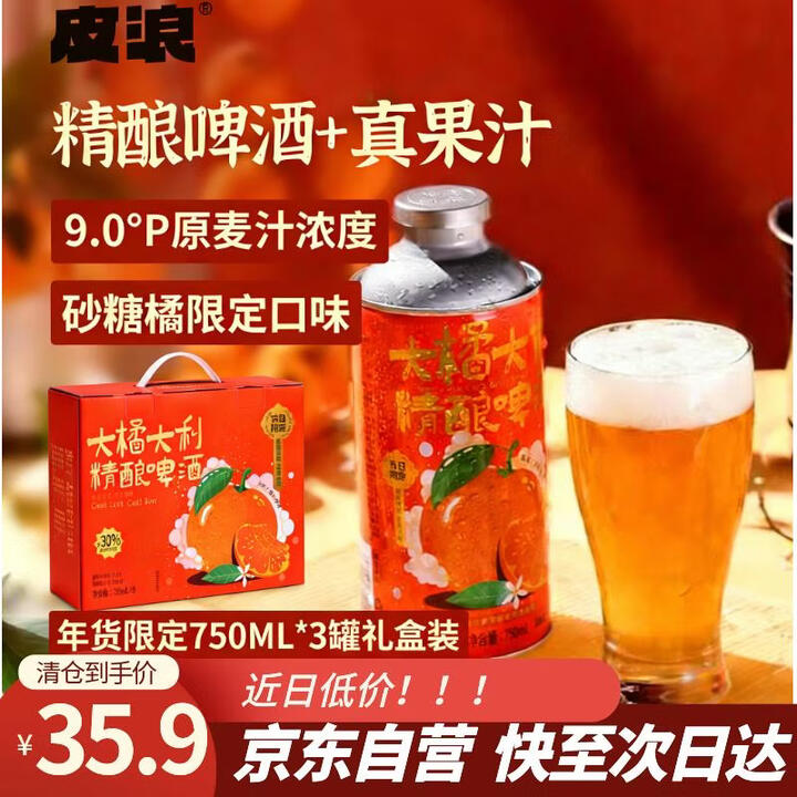 【皮浪750ML*3】皮浪大橘大利砂糖橘啤酒精酿750ml*3礼盒过年送礼新年礼盒果酒果啤【行情 报价 价格 评测】-京东