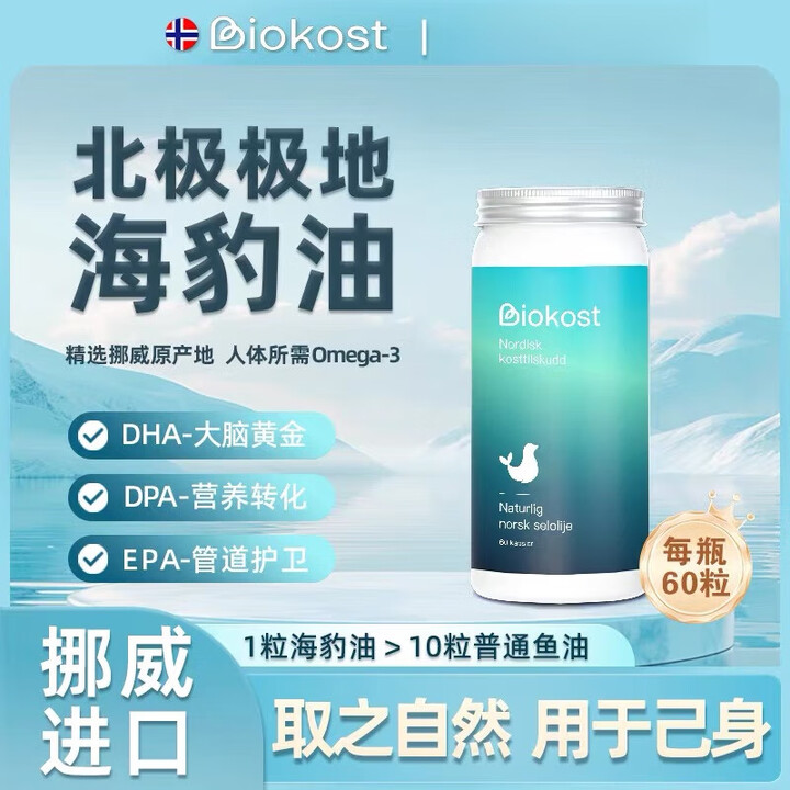 Biokost挪威进口海豹油成人心脑血管维生素鱼油升级版60粒/瓶 1瓶[体验装] 60粒*1瓶【图片 价格 品牌 报价】-京东
