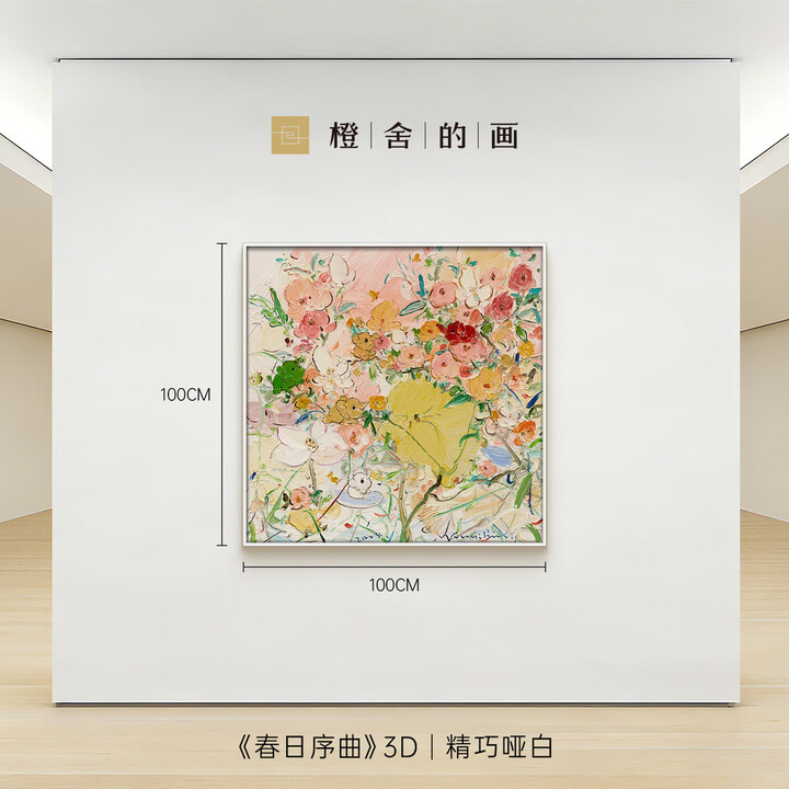 溥畔橙舍的画丨春日序曲3Dx付毅兵限量版画客厅餐厅高级感艺术挂画 [官方正版]春日序曲+3D版+精巧哑白+（100c 无镜面装裱尺寸100cm ...
