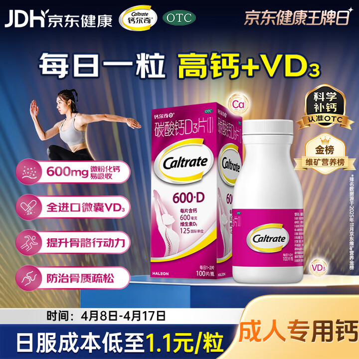 【钙尔奇碳酸钙D3片/碳酸钙D3片(Ⅰ)】钙尔奇碳酸钙D3片100片OTC钙片维生素d3成人钙孕妇哺乳补钙含补充剂老年钙手足抽筋预防骨质疏松 ...