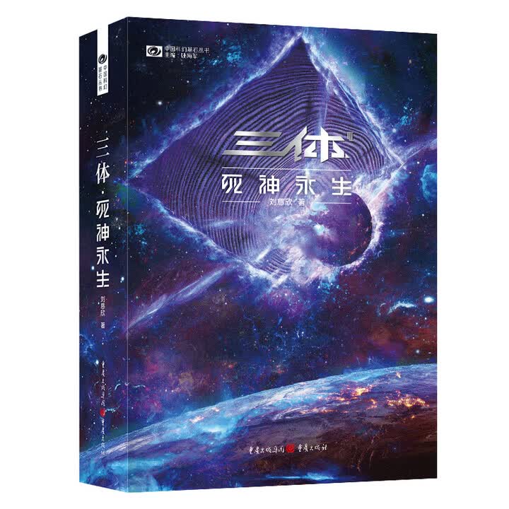 《三体(3)死神永生(新版) 刘慈欣 科幻世界出品》(刘慈欣)【摘要 书评 试读】- 京东图书