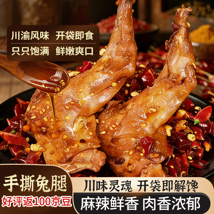 【三国盛世150g手撕兔腿麻辣味】三国盛世麻辣手撕兔腿150g四川成都特产麻辣冷吃兔肉兔头兔丁零食下酒菜【行情 报价 价格 评测】-京东