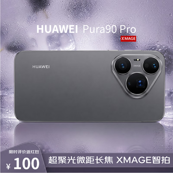 【华为（HUAWEI）Pura 90 Pro】HUAWEI Pura 90 Pro 12GB+512GB 桑果黑 超聚光微距长焦 XMAGE智 ...