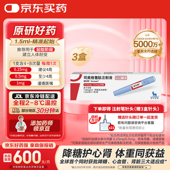 【诺和泰司美格鲁肽注射液】诺和泰【原研进口】3盒装 诺和泰 司美格鲁肽注射液1.34mg/1ml*1.5ml （含3盒针头21个）【行情 报价 ...