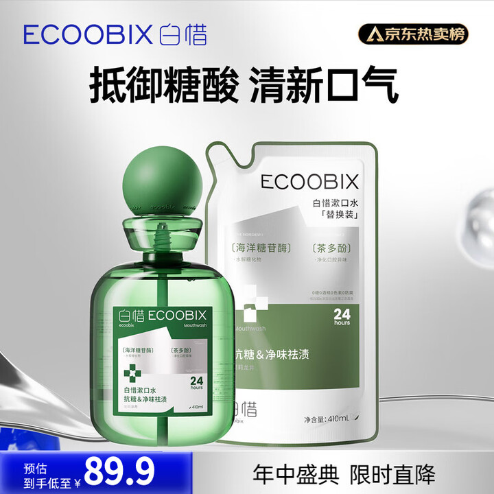 【白惜漱口水】白惜漱口水龙井味410ml+替换装410ml清新口气异味口腔防龋男女士礼物【行情 报价 价格 评测】-京东