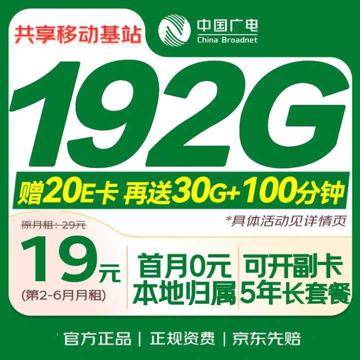 【中国广电广电卡】中国广电流量卡19元低月租大本地全国通用长期5G手机卡移动电话上网卡终身非无限永久【行情 报价 价格 评测】-京东