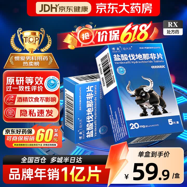 【惯爱盐酸伐地那非片】[惯爱] 盐酸伐地那非片 20mg*5片/盒 男科用药 银角惯爱 京东自营旗舰店【行情 报价 价格 评测】-京东