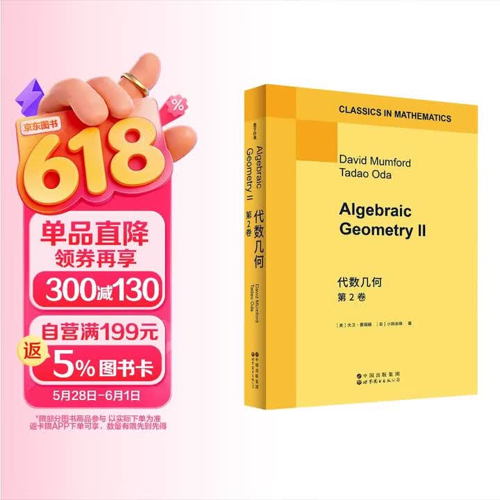 《代数几何 第2卷 英文版 Algebraic Geometry II 以非凡的几何直观》([美]大卫·曼福德，等)【摘要 书评 试读】- 京东图书