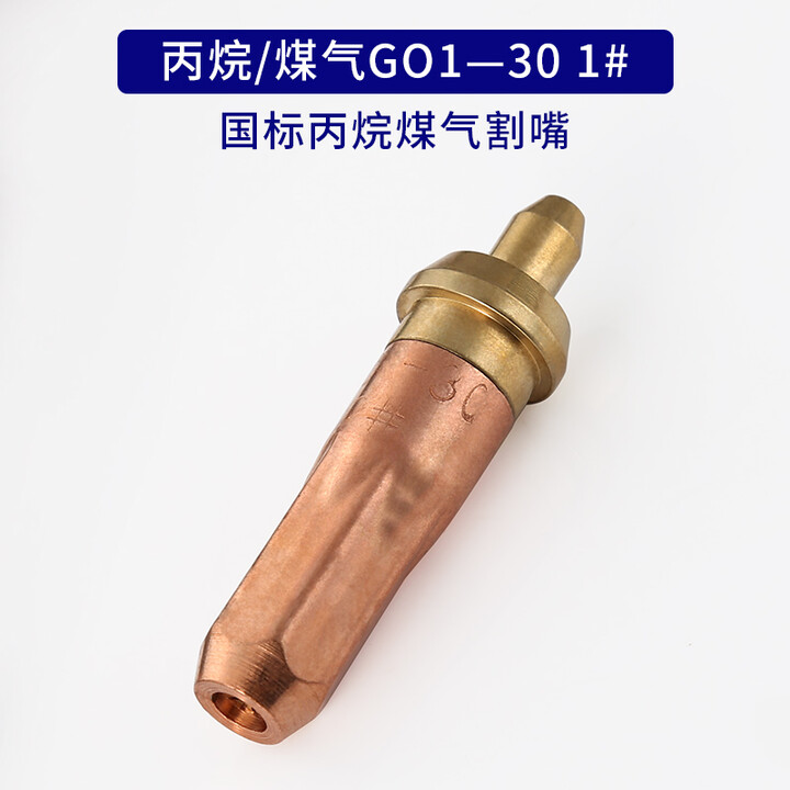 RSRDDY工业割枪割嘴氧气乙炔丙烷煤气割抢气割工具抢射吸式割炬割咀 丙烷GO1-30型1号割嘴【图片 价格 品牌 报价】-京东