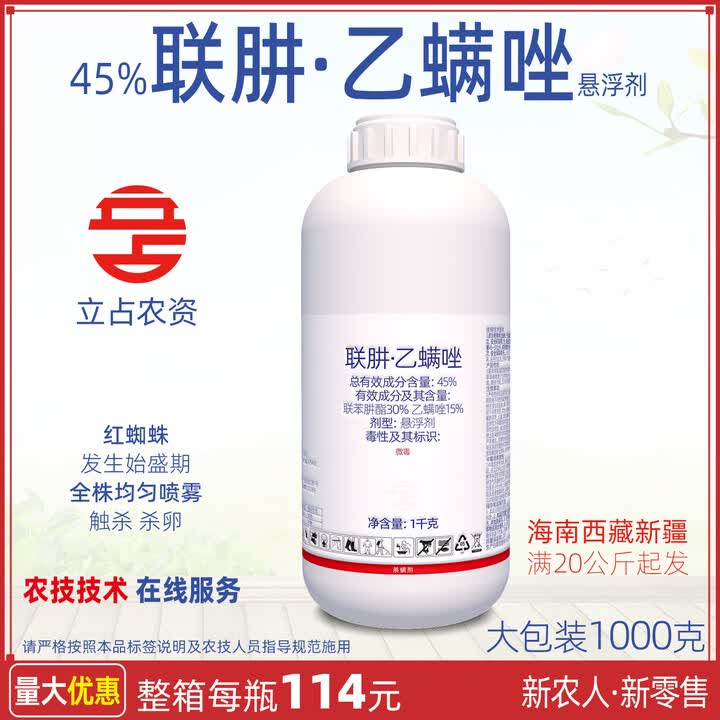 立占45%联肼乙螨唑联苯肼酯柑橘树豇豆红蜘蛛农药杀螨剂 1000g  优惠及用量 请联系客服	