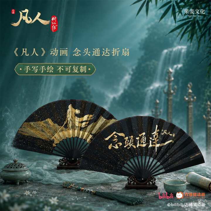 【现货速发】凡人 动画 念头通达折扇 手写手绘 不可复制 凡人修仙传 果麦 折扇+扇套+盒子	