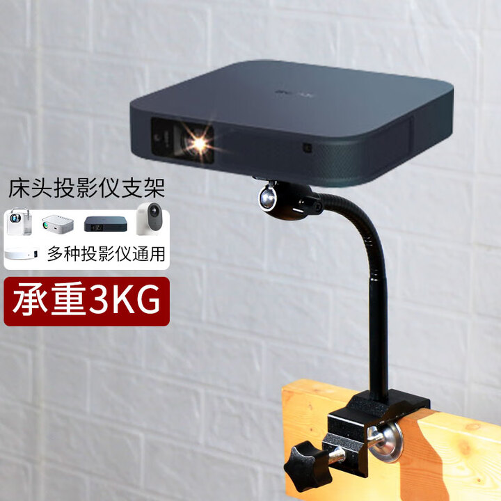 华固（huagu） 免打孔床头投影仪支架承重360度 小型投影仪通用游戏影院 卧室宿舍投墙家用 软管-床头板夹式（适合板式床）,承重3KG