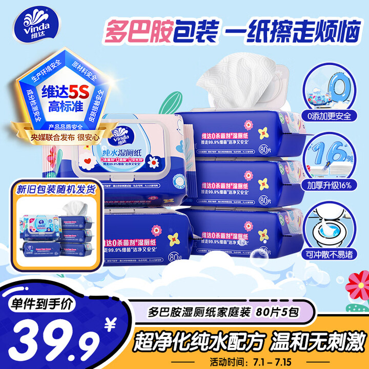 维达（Vinda）湿厕纸 家庭装80片*5包 多巴胺湿厕纸纯水湿纸巾厕纸湿巾新旧随机	