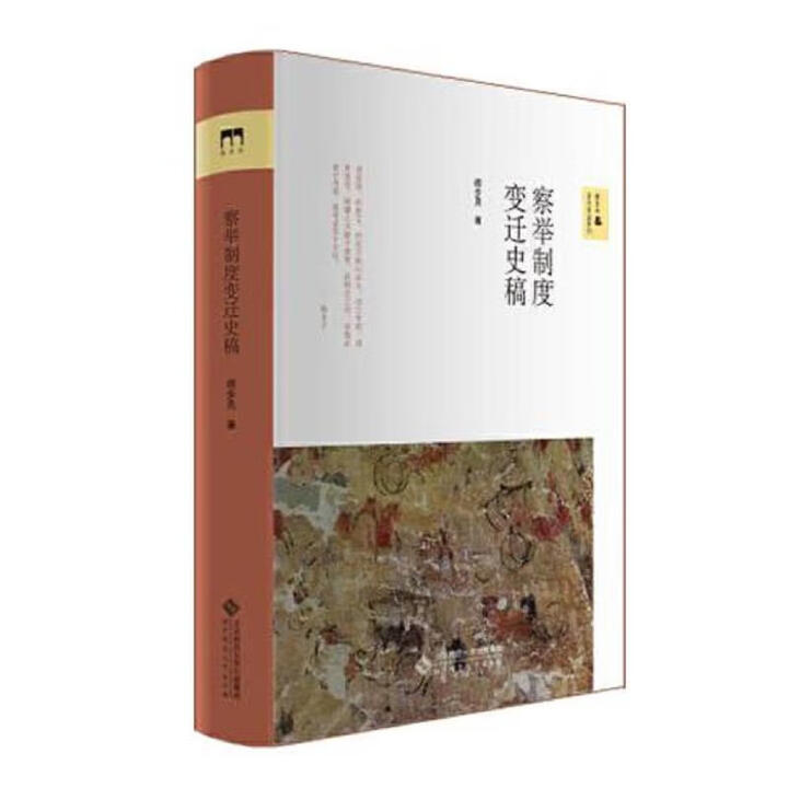 正版图书] 察举制度变迁史稿 阎步克 北京师范大学出版社 9787303264094》【摘要 书评 试读】- 京东图书
