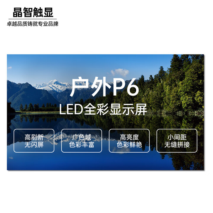 晶智触显 LED显示屏户外全彩P6小间距无缝拼接屏培训舞台租赁直播广场演出室外立柱墙上大屏幕 1㎡