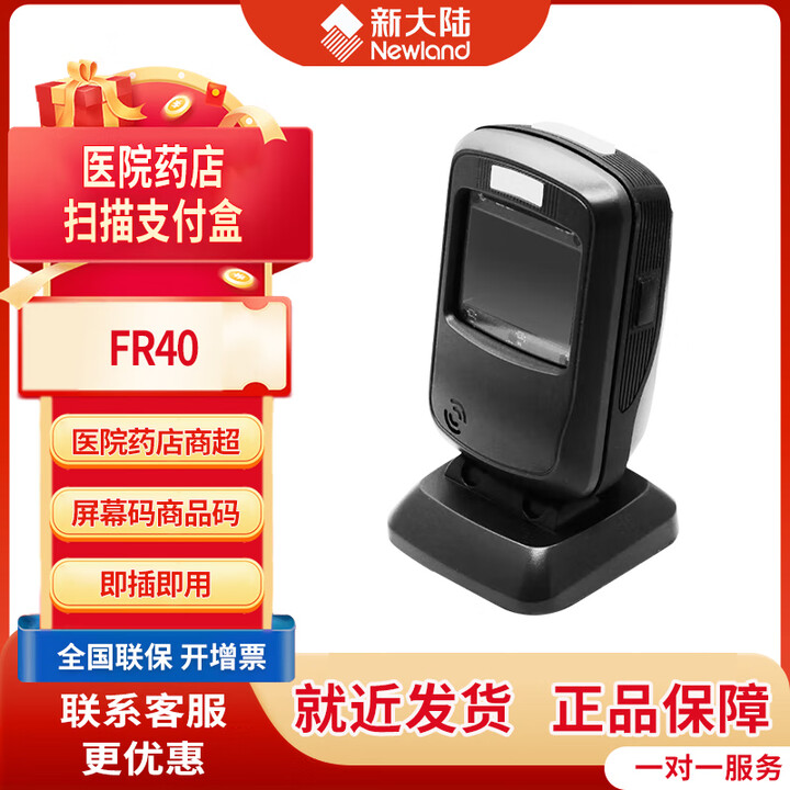 新大陆（Newland） NLS-FR40-CK一二维码医保溯源码扫描平台条形码商超收银扫描枪 微信手机支付款扫码枪快递扫描器 FR40-CK【商品/手机一二维码】溯源码商超收银