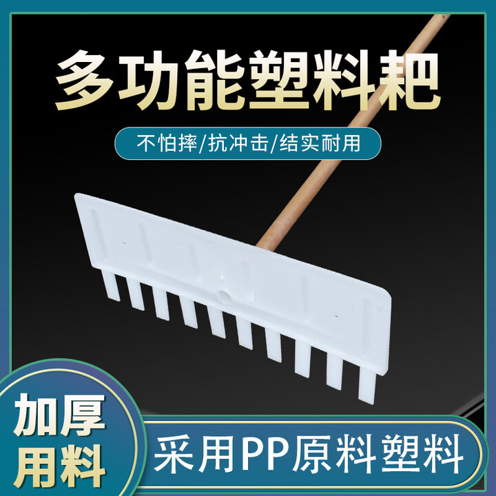【应晖4417-ZQ-60宽-白十齿耙-加1米2套皮杨木柄2个装】应晖农用耙子塑料4417-ZQ-60宽-白十齿耙-加1米2套皮杨木柄2个装 ...